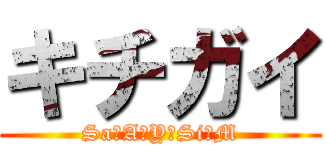 キチガイ (Sa・A・Y・Si・M)