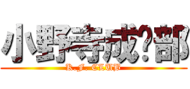 小野寺成员部 (K.F. CLUB)