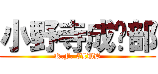 小野寺成员部 (K.F. CLUB)