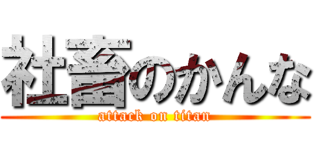 社畜のかんな (attack on titan)