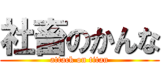 社畜のかんな (attack on titan)