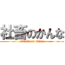 社畜のかんな (attack on titan)