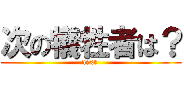 次の犠牲者は？ (next )