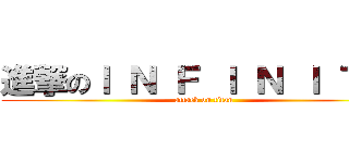 進撃のＩ Ｎ Ｆ Ｉ Ｎ Ｉ Ｔ Ｅ (attack on titan)