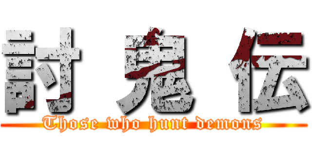 討 鬼 伝 (Those who hunt demons)