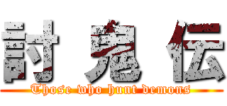 討 鬼 伝 (Those who hunt demons)