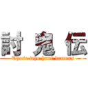 討 鬼 伝 (Those who hunt demons)