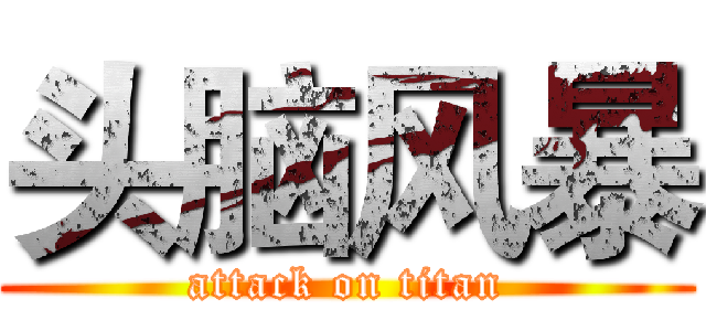 头脑风暴 (attack on titan)