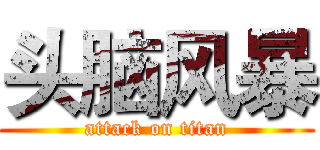 头脑风暴 (attack on titan)