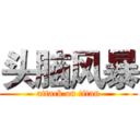 头脑风暴 (attack on titan)