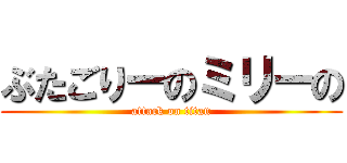 ぶたごりーのミリーの (attack on titan)