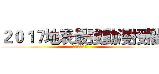 ２０１７地表最強動漫授權 (完美移植的動作手遊)