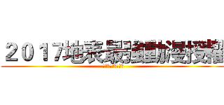 ２０１７地表最強動漫授權 (完美移植的動作手遊)
