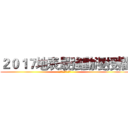 ２０１７地表最強動漫授權 (完美移植的動作手遊)