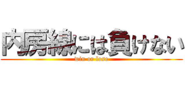 内房線には負けない (win or lose)