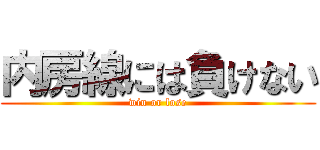 内房線には負けない (win or lose)