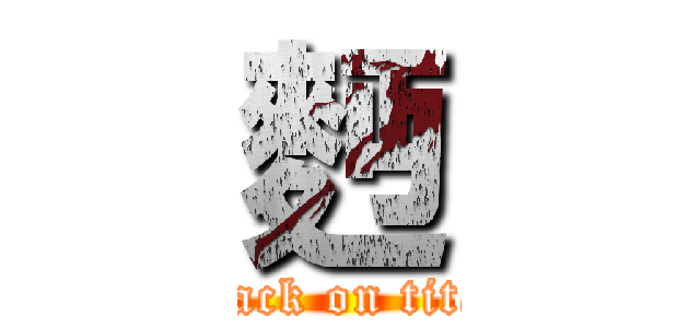 麪 (attack on titan)