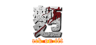 麪 (attack on titan)