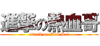 進撃の熱血哥 (attack on Mad Sai)