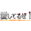 愛してるぜ！ (attack on titan)