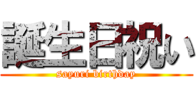 誕生日祝い (sayuri birthday)