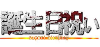 誕生日祝い (sayuri birthday)