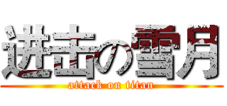 进击の雪月 (attack on titan)
