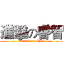進擊の睿智 (attack on RZ)
