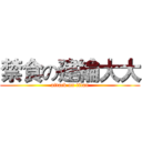 禁食の建綸大大 (attack on titan)