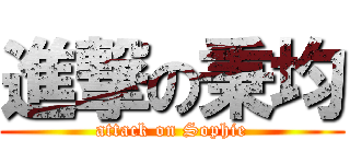 進撃の秉均 (attack on Sophie)