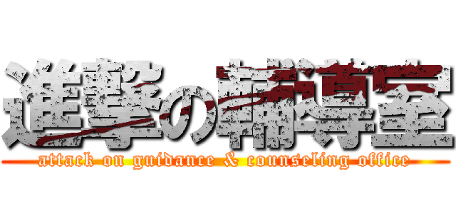 進撃の輔導室 (attack on guidance & counseling office)