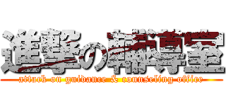 進撃の輔導室 (attack on guidance & counseling office)