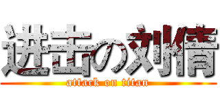 进击の刘倩 (attack on titan)