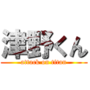 津野くん (attack on titan)