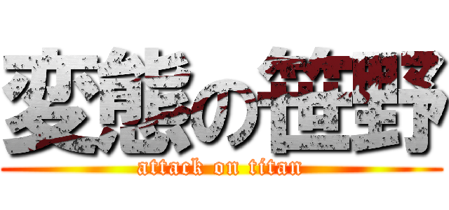 変態の笹野 (attack on titan)