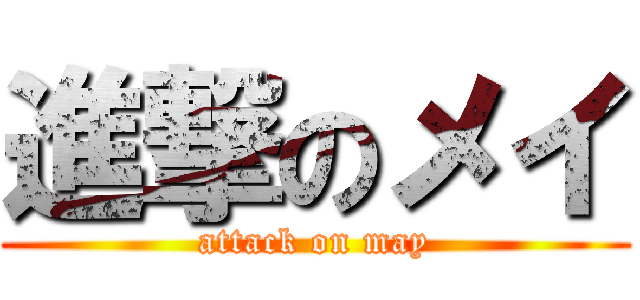 進撃のメイ (attack on may)