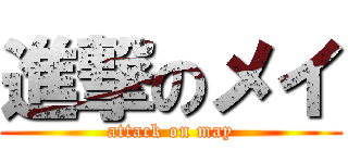 進撃のメイ (attack on may)