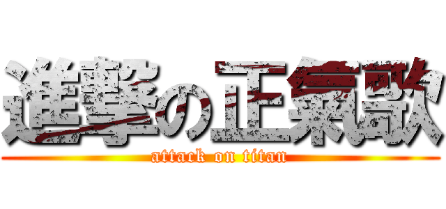 進撃の正氣歌 (attack on titan)