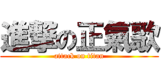 進撃の正氣歌 (attack on titan)