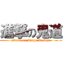 進撃の鬼道 (attack on Stage Design)