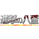 進撃の八蛋 ()