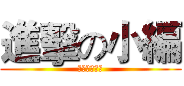 進擊の小編 (還很有活力嘛)