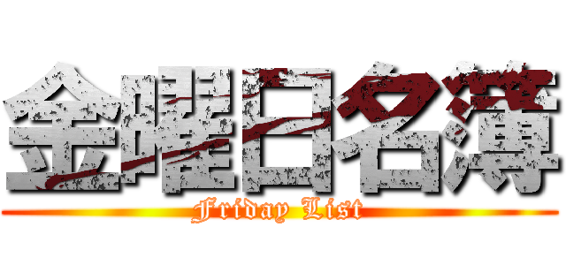 金曜日名簿 (Friday List)