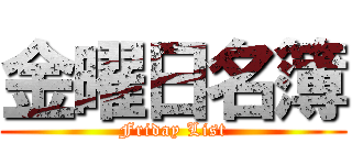 金曜日名簿 (Friday List)