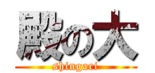 殿の大 (shingari)