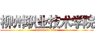 柳州职业技术学院 (attack on titan)