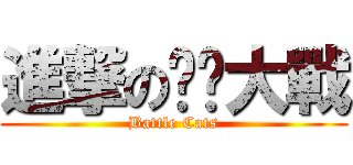 進撃の貓貓大戰 (Battle Cats)