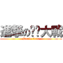 進撃の貓貓大戰 (Battle Cats)