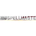 進撃ＳＰＥＬＬＭＡＳＴＥＲ (attack on titan)