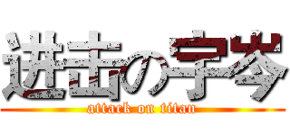 进击の宇岑 (attack on titan)